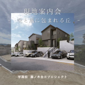 空と風に包まれる丘。学園前・藤ノ木台Ⅲ 現地案内会